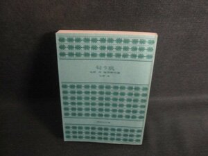 匂う肌　佐野洋　カバー無・破れ有・シミ大日焼け強/TCK