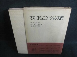 マス・コミュニケーション入門　有斐閣双書　書込み有シミ大日焼け強/TCH