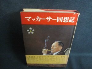 マッカーサー回想記（上）　カバー破れ有・シミ日焼け強/TCK