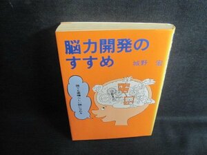 脳力開発のすすめ　城野宏　折れ有・シミ日焼け強/TCL