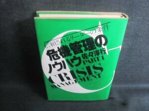 危機管理のノウハウ　PART1　佐々淳行　書込み大シミ大日焼け強/TCL