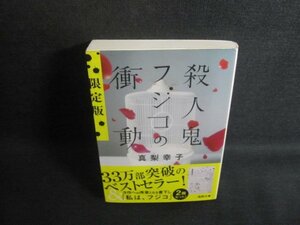 殺人鬼フジコの衝動　真梨幸子　カバー折れ有・シミ日焼け有/TCK