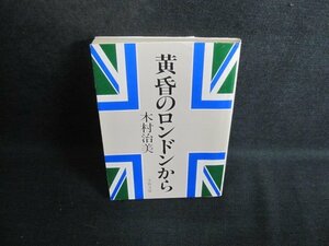 黄昏のロンドンから　木村治美　シミ日焼け強/TCJ