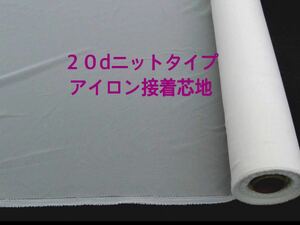 処分品　薄手☆20ｄニットタイプ接着芯地（オフ白　幅122ｃｍ×50ｍ巻）♪ちりめん細工などに♪