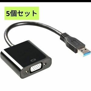 【2個セット】USB3.0 VGA 変換アダプタ 5Gbps高速伝送 1080P画質