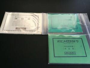 時計店整理品 昭和時代製　オリエント　取扱説明書　オリエントクォーツ　オリエントロン　保証書　3個セット