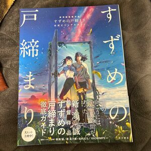 すずめの戸締まり　公式ビジュアルガイド 新海誠　監督