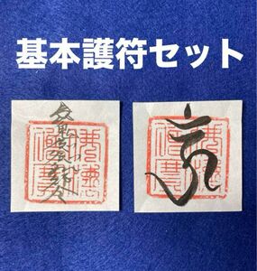 最初の基本護符セット　呪い返し梵字護符　魔除けの護符　小サイズ