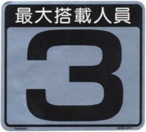 人員数ステッカー 人員文字：３ アルミプレートタイプ 【ネコポス発送】