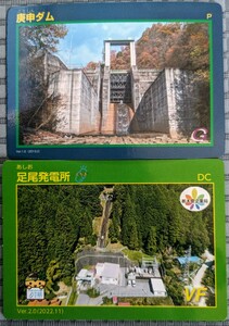 庚申ダムカード　足尾発電所カード　栃木県　2枚セット