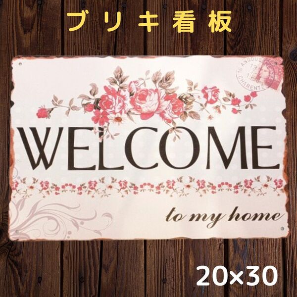 ブリキ看板 ウェルカム インテリア 玄関 メタルサイン ボード ガーデン