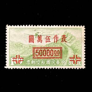 中華民国発行　航空郵便票　改作　５００００圓 未使用切手