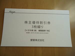 愛眼 株主優待割引券 3枚綴り 1冊　普通郵便84円 送料無料