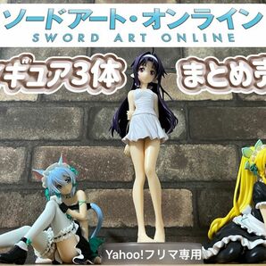 ソードアート・オンライン　ユウキ&シノン&リーファ　フィギュア　3体セット