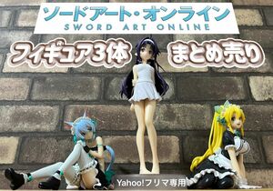 ソードアート・オンライン　ユウキ&シノン&リーファ　フィギュア　3体セット