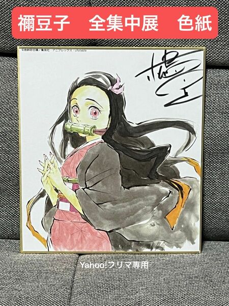 鬼滅の刃　禰豆子　全集中展　色紙