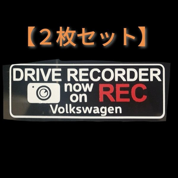 【送料無料/2枚組】フォルクスワーゲン VW ドラレコ ドライブレコーダー ステッカー VW2-C
