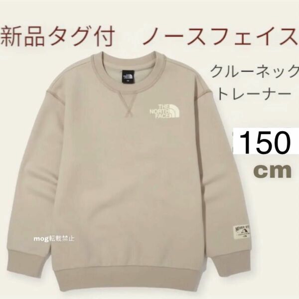 THE NORTH FACE 新品【150cm ベージュ】トレーナー　クルーネックスウェット　ノースフェイス