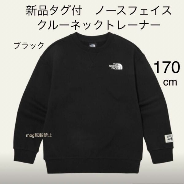 THE NORTH FACE 新品タグ付【170cm ブラック】トレーナー　クルーネックスウェット　ノースフェイス