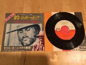 【EP】ENNIO MORRICONE / A PROFFESSIONAL GUN 豹/ジャガーのテーマ(HIT-1660) / エンニオ・モリコーネ / ニコライ楽団 / 1969年