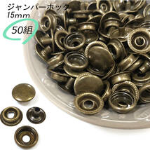 ジャンパーホック 15ｍｍ アンティーク 50組 レザークラフト ハンドメイド ボタン パーツ 補修 金具 留め具 NTYhm 定形外_画像1