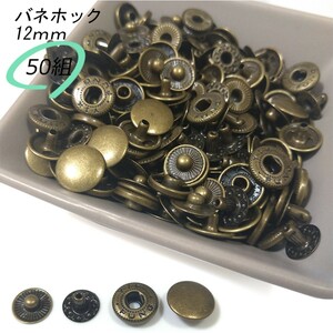 バネホック 12ｍｍ アンティーク 50組 レザークラフト ハンドメイド ボタン パーツ 補修 金具 留め具 NTYhm 定形外