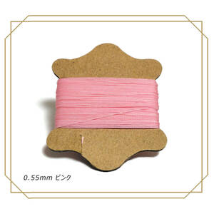 ロウビキ糸 手縫い糸 0.55mｍ ピンク 1個 レザークラフト ロウ引き 蝋引き ワックスコード ポリエステル ハンドメイド 定形外