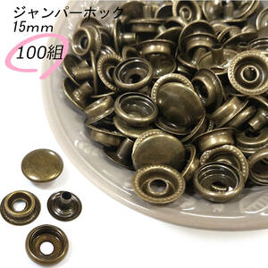 ジャンパーホック 15ｍｍ アンティーク 100組 レザークラフト ハンドメイド ボタン パーツ 補修 金具 留め具 NTYhm 定形外