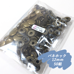 ♪ バネホック 12ｍｍ アンティーク 50組 レザークラフト ハンドメイド ボタン パーツ 補修 金具 留め具 定形外 NTYhm 