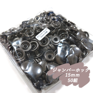 ♪ ジャンパーホック 15ｍｍ ブラック 50組 レザークラフト ハンドメイド ボタン パーツ 補修 金具 留め具 NTYhm 定形外