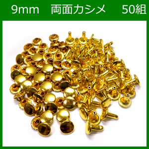 両面カシメ 9ｍｍ ゴールド 50組 レザークラフト ハンドメイド DIY パーツ 補修 金具 留め具 NTYhm 定形外