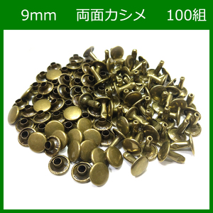 両面カシメ 9ｍｍ 足7mm アンティーク 100組 レザークラフト ハンドメイド DIY パーツ 補修 金具 留め具 NTYhm 定形外