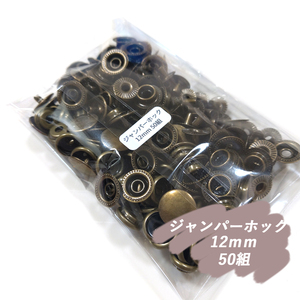 ♪ ジャンパーホック 12ｍｍ アンティーク 50組 レザークラフト ハンドメイド ボタン パーツ 補修 金具 留め具 NTYhm 定形外