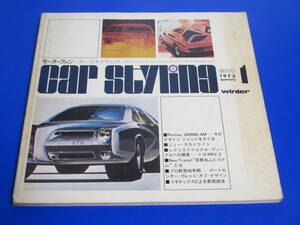 car styling 創刊号　カースタイリング 1973年