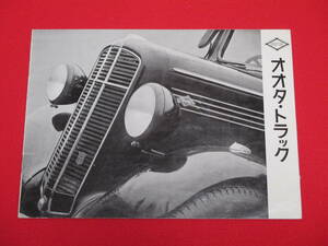 高速機関工業　オオタ　OD型トラック　（戦前　昭和12年）カタログ