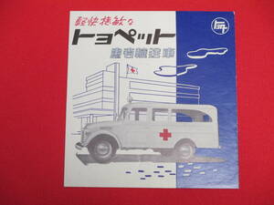 トヨペット患者輸送車　カタログ　昭和20年代中期　救急車 