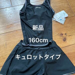 新品　コンバース　160cm 女の子 水着　セパレート　キュロットタイプ　学校　黒