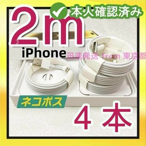 4本2m iPhone 充電器 品質 新品 ケーブル ケーブル 白 アイフォンケーブル ライトニングケーブル 充電ケーブル データ転送ケーブル (5NQ)