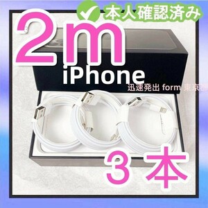 3本2m iPhone 充電器 ライトニングケーブル 充電ケーブル 白 アイフォンケーブル 品質 ライトニングケーブル アイフォンケーブル (8Qu)