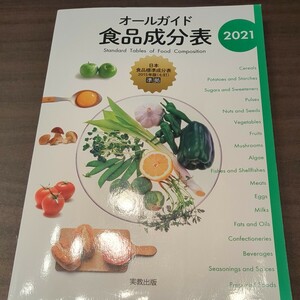 オールガイド食品成分表2021（日本食品標準成分表2015年版七訂準拠）実教出版