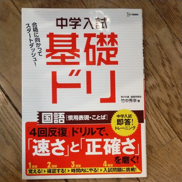 中学入試基礎ドリ国語〈慣用表現・ことば〉 （シグマベスト） 竹中秀幸／著