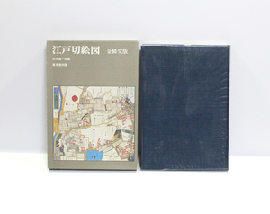 江戸切絵図 金鱗堂版　浜田義一郎編　東京堂出版　大名/武家/地図 本　中古　ya0661