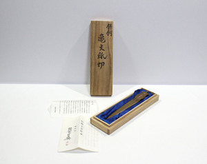 【須賀月真 作】 鋳銅　亀文紙切 ペーパーナイフ 名入れ有り 記念品 中古 ya1048