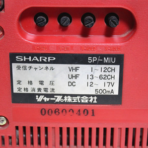 レトロ 家電 テレビ SHARP シャープ 5P-MIU 小型テレビ 通電のみ確認 レア品 懐かし カワイイ 当時物 中古現状品 ya1065の画像8