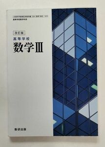 改訂版 高等学校 数学Ⅲ 104数研/数Ⅲ 323 文部科学省検定済教科書