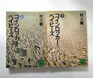 コインロッカー・ベイビーズ　上 、下（講談社文庫） 村上龍／〔著〕