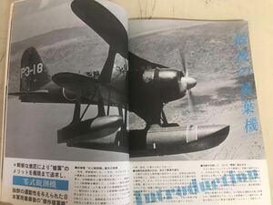 Y ｆ17★昭和レトロ★丸メカニック　世界軍用機解剖シリーズ no.20　マニュアル特集　零式観測機 1978年1月　B5　未検品　現状　