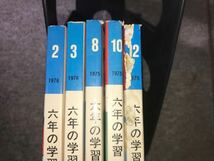 Y ｆ17★激レア！希少★昭和レトロ 六年の学習 1975/1976年 5冊 まとめて セット 学研 漫画 当時物 ビンテージ 資料 現状_画像5