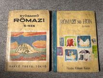 Y f17★入手困難！激レア★昭和34年/35年 ROMAZI 教科書 当時物 コレクター 収集 小学校 昭和レトロ 古い 資料 貴重 未検品 現状_画像1