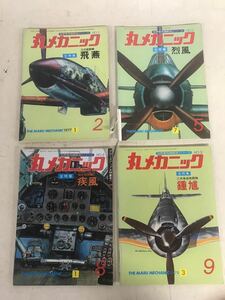 Y ｆ17★昭和レトロ★丸メカニック　世界軍用機解剖シリーズ no.2/5/8/9　４冊　マニュアル特集 1977年頃　B5　未検品　現状　